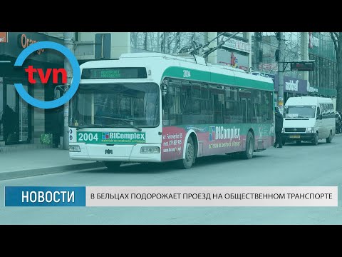 Видео: В БЕЛЬЦАХ ПОДОРОЖАЕТ ПРОЕЗД НА ОБЩЕСТВЕННОМ ТРАНСПОРТЕ