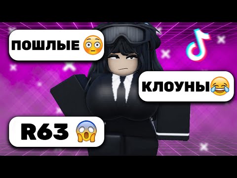 Видео: РОБЛОКС - ТРЕШ В ТИК ТОК