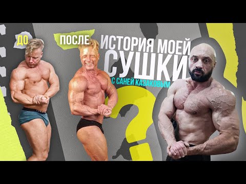 Видео: Полный обзор сушки с Саней Казаковым #бодибилдинг #сушка #фармакология