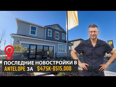 Видео: Осталось несколько новых домов в Antelope CA -  KB Homes - Feb 2025
