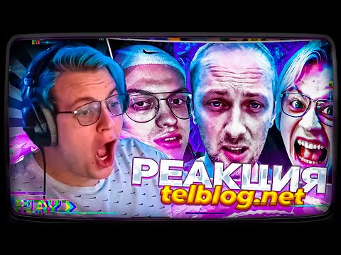 Видео: Пятёрка смотрит telblog.net | Топ10 СТРИМЕРОВ