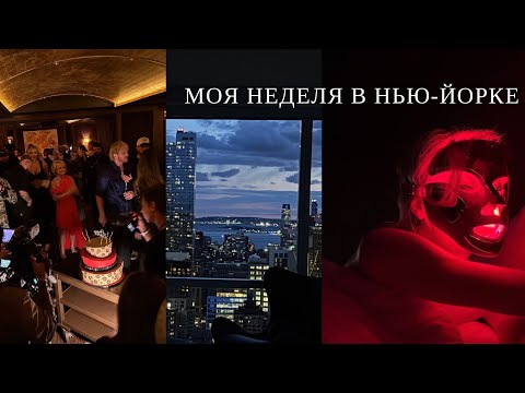 Видео: Нью-Йорк влог: мой день рождения, съемки, ивенты и расставание с парнем