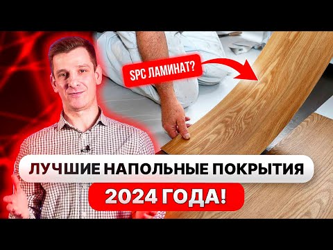 Видео: Что постелить НА ПОЛ в 2024 году? Сравниваем ЦЕНЫ напольных покрытий!