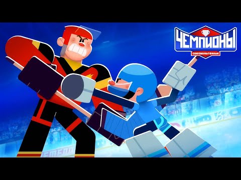 Видео: Чемпионы 🏆 Профи 🏒 ПРЕМЬЕРА 🏆 Союзмультфильм