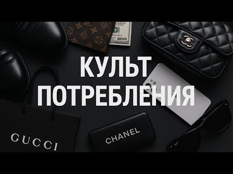 Видео: Как нам промывают мозги и заставляют покупать ненужные вещи
