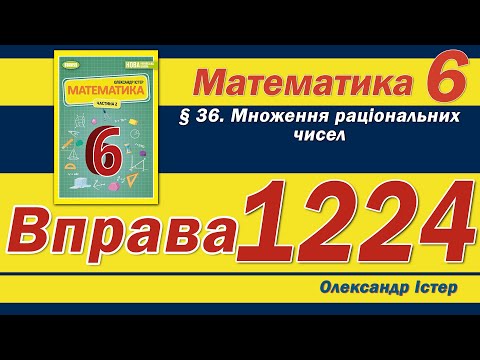 Видео: Істер Вправа 1224. Математика 6 клас