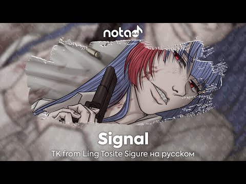 Видео: 91 Days [Signal] русский кавер от NotADub