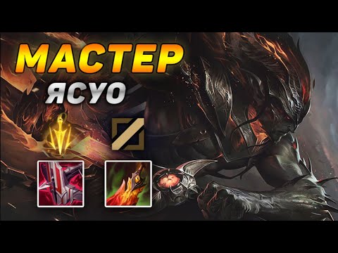 Видео: Как играют мастера за Ясуо ◾ Обзор игры Ясуо vs Векс ◾ He гайд на Ясуо Лига Легенд