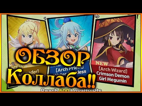 Видео: Обзор нового КОЛЛАБА!! Коносуба и все детали "СЛОМАННЫХ" героев)) - 7DS Grand Cross