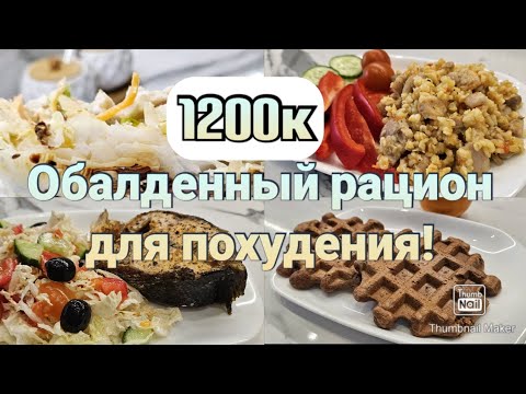 Видео: -32 кг🔥/ Дарю готовый рацион для похудения🥗/ПП рецепты/Стройнеем вкусно👍