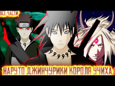 Видео: НАРУТО ДЖИНЧУРИКИ КОРОЛЯ УЧИХ I АЛЬТЕРНАТИВНЫЙ СЮЖЕТ НАРУТО - ВСЕ ЧАСТИ