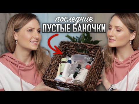 Видео: МАСТХЭВЫ и ПРОВАЛЫ косметики || Пустые баночки