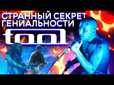 Видео: Странный секрет гениальности. История группы Tool.