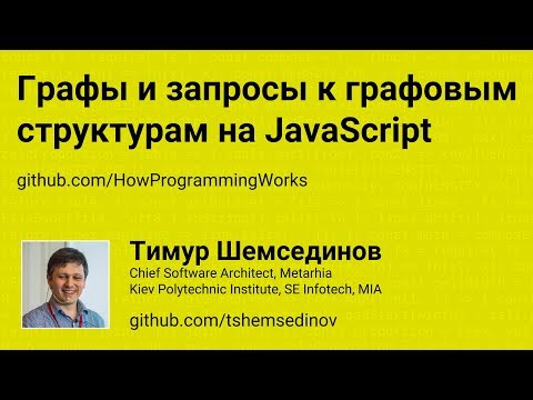 Видео: Графы и запросы к графовым структурам на JavaScript