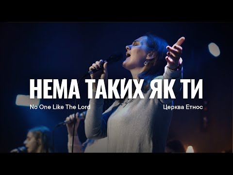 Видео: Нема таких як Ти | No One Like The Lord - Bethel Music, Jenn Johnson (Cover)