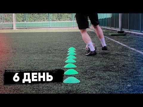 Видео: 25 минут Тренировка Футболиста. 6 День