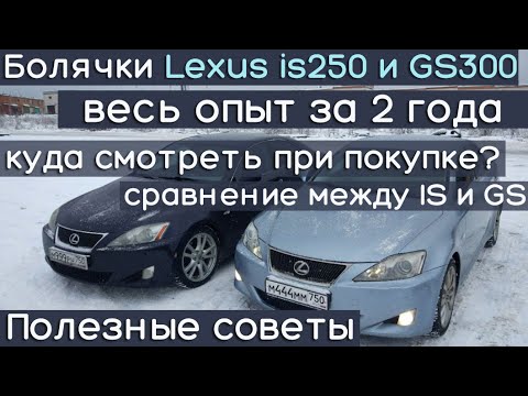 Видео: Слабые места Lexus IS 250 и GS 300 | Куда смотреть при покупке, вся правда от владельца!