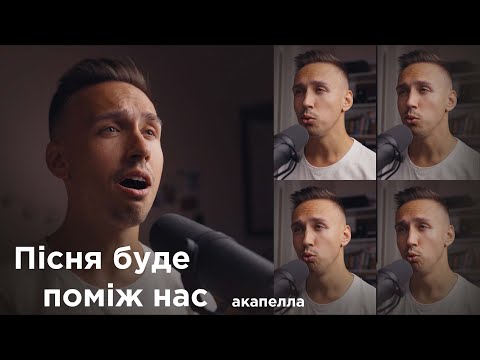 Видео: Івасюк - Пісня буде поміж нас | A CAPELLA