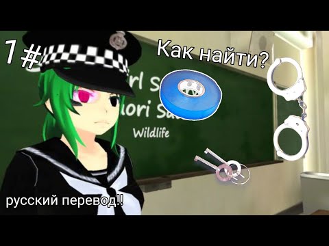 Видео: School Girl Supervisor Wildlife  Находим скотч, наручники и ключи! +вещи ТОЧНЫЙ РУССКИЙ  ПЕРЕВОД!