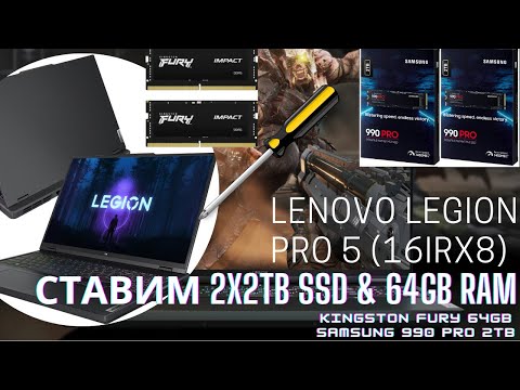 Видео: Апгрейд ноутбука Lenovo Legion Pro 5, Ставим 64GB RAM, 4TB SSD(Kingston, Samsung 990 PRO, Magician)