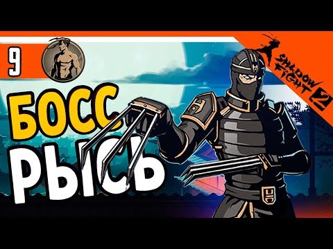Видео: РЫСЬ ПЕРВАЯ ВСТРЕЧА С БОССОМ ⚜️ Shadow Fight 2 (Шадоу файт 2) Прохождение