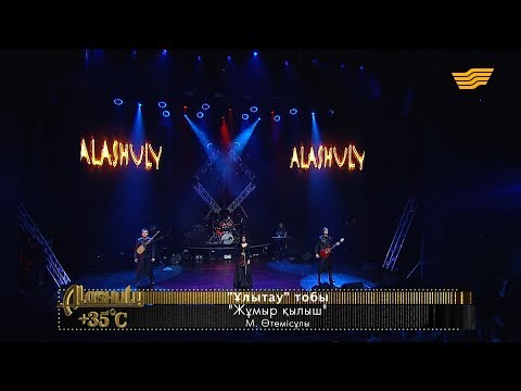 Видео: «Ұлытау» тобы – «Жұмыр қылыш» (М.Өтемісұлы)