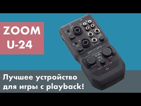 Видео: ZOOM U-24 - лучший аудио интрефейс для игры с playback. Тест и обзор.