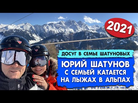 Видео: Юрий Шатунов с семьей катается на лыжах в Альпах (декабрь 2021) #шатунов #shatunov