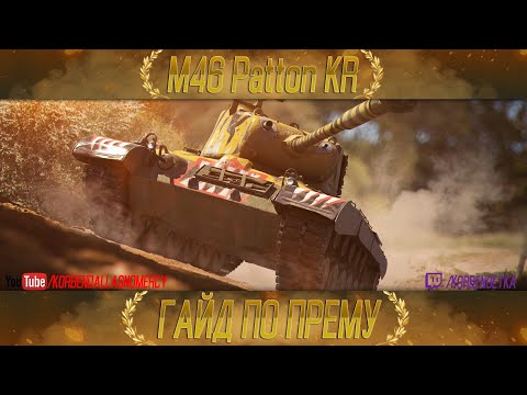 Видео: КАК ИГРАТЬ НА M46 Patton KR (ГАЙДЫ ПО ПРЕМИУМ ТАНКАМ)