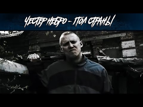 Видео: Честер Небро - Пол страны
