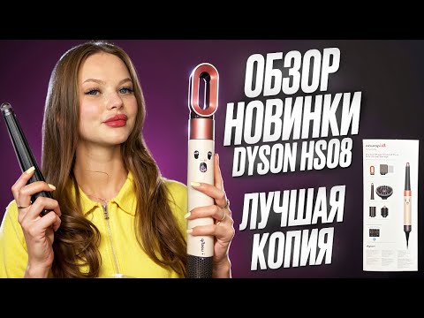 Видео: МАЛАЗИЙСКАЯ КОПИЯ НОВИНКИ СТАЙЛЕРА DYSON AIRWRAP HS08 ID С РАБОТАЮЩИМ ПРИЛОЖЕНИЕМ! ПОДРОБНЫЙ ОБЗОР