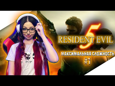 Видео: RESIDENT EVIL 5 Прохождение на Русском | РЕЗИДЕНТ ИВЕЛ 5 Прохождение | РЕЗИДЕНТ ЭВЕЛ 5 - RE5 | СТРИМ