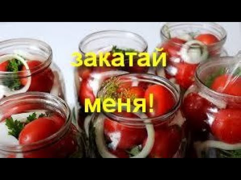Видео: Помидоры с луком на зиму