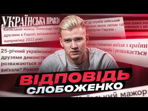 Видео: Звернення Олександра Слобоженко