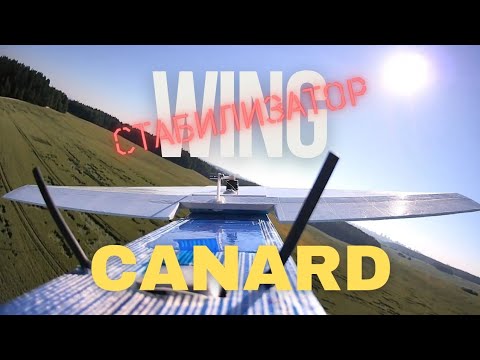 Видео: Canard RC 1600 / Переднее горизонтальное оперение
