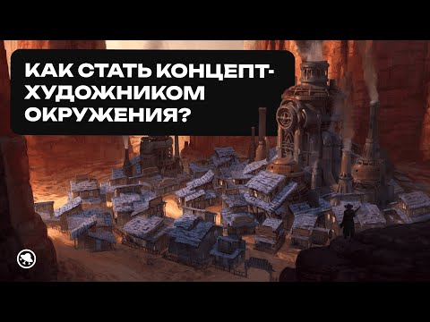 Видео: Кто такой концепт-художник по окружению и как им стать?