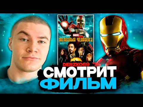 Видео: ДЕРЗКО СМОТРИТ ФИЛЬМ ЖЕЛЕЗНЫЙ ЧЕЛОВЕК 2 🚀🔥 | ЛУЧШЕЕ С ПРОСМОТРА 🧪⚔️