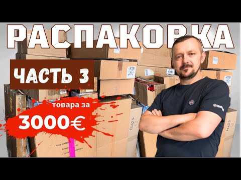 Видео: Часть 3 ТАКОГО ТОВАРА МЫ НЕ ОЖИДАЛИ / Что внутри?