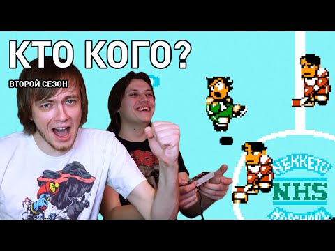 Видео: Nekketsu Hockey - Кто Кого? (2 сезон 3 выпуск)