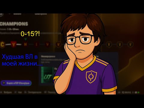 Видео: Я ОПОЗОРИЛСЯ в ПЕРВОЙ ВЛ?! - Путь без доната в EA FC 26 №2