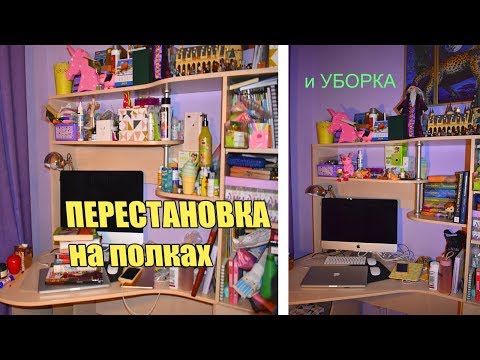 Видео: ПЕРЕСТАНОВКА НА СТОЛЕ и УБОРКА НА ПОЛКАХ