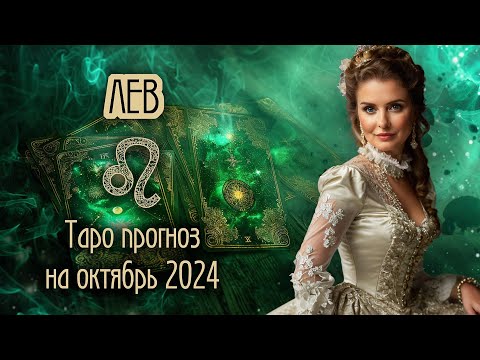 Видео: ♌️ ЛЕВ -  Решающий месяц. ТАРО прогноз на ОКТЯБРЬ 2024