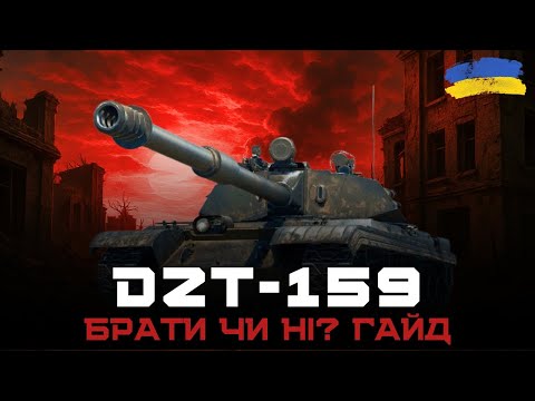 Видео: DZT-159 | ГАЙД | ЧИ ВАРТО КУПУВАТИ?