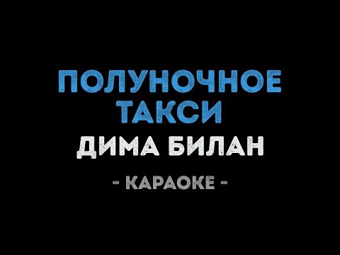 Видео: Дима Билан - Полуночное такси (Караоке)