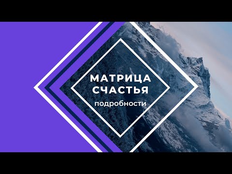 Видео: МАТРИЦА СЧАСТЬЯ - подробнее/ Олжас Сеитов