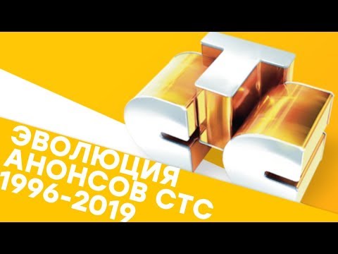 Видео: Эволюция анонсов СТС (1996-2019)