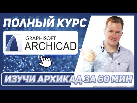 Видео: ПОЛНЫЙ БЕСПЛАТНЫЙ КУРС по АРХИКАДУ с нуля ЗА 1 ЧАС !!! 🎓 УРОКИ АРХИКАД