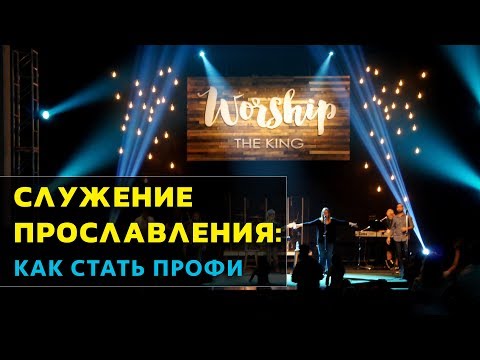 Видео: Служение Прославления : Как Стать Профи!
