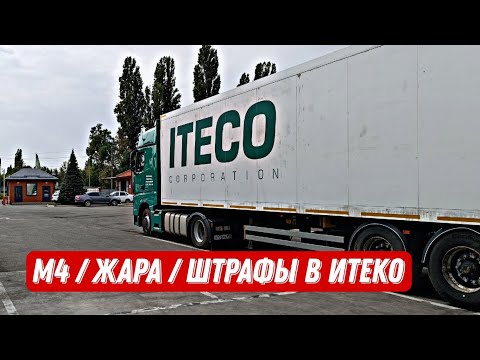 Видео: Дальнобой в Итеко / Штрафы в Итеко/ М4 / Жара