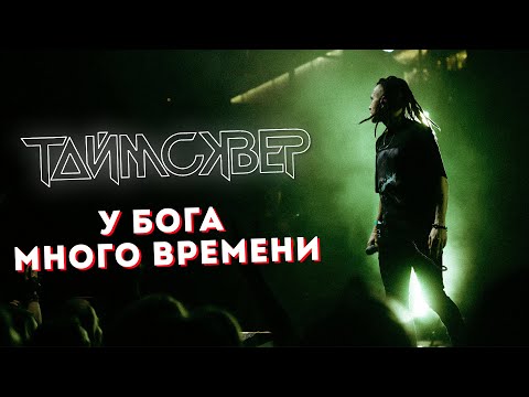 Видео: ТАЙМСКВЕР - У Бога много времени LIVE // 27.05.2021, Москва, Arbat Hall